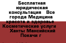 Бесплатная юридическая консультация - Все города Медицина, красота и здоровье » Косметические услуги   . Ханты-Мансийский,Покачи г.